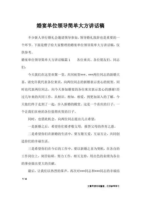 婚宴单位领导简单大方讲话稿_致辞