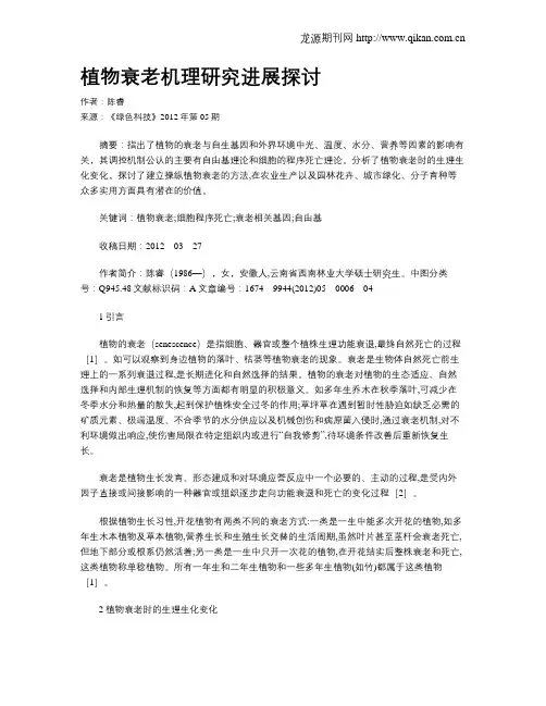 植物衰老机理研究进展探讨
