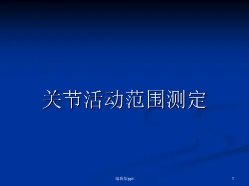 关节活动度测定PPT课件