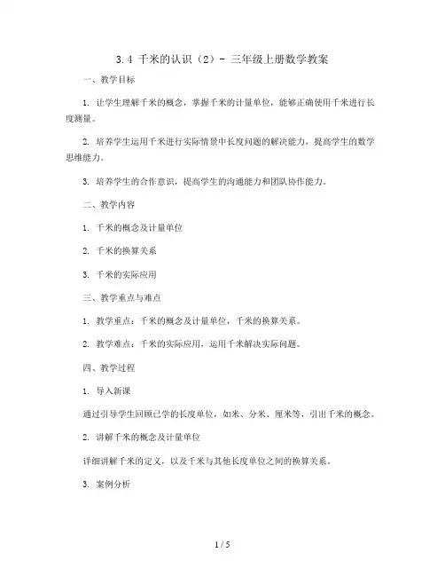 3.4 千米的认识(2)(教案)- 三年级上册数学  人教版