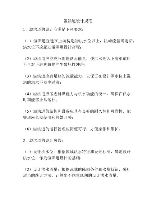 溢洪道设计规范