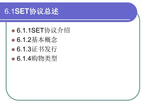 安全电子交易协议SET