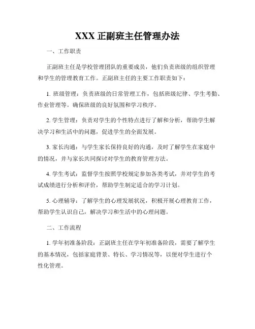 XXX正副班主任管理办法