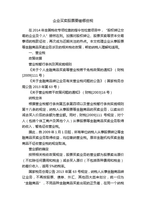 企业买卖股票要缴哪些税