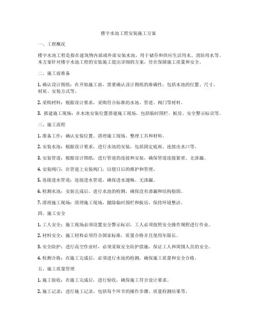 楼宇水池工程安装施工方案