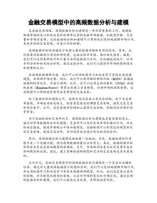 金融交易模型中的高频数据分析与建模