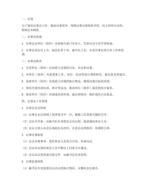 议事会工作制度及职责范本