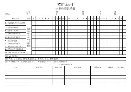 空调检查记录表