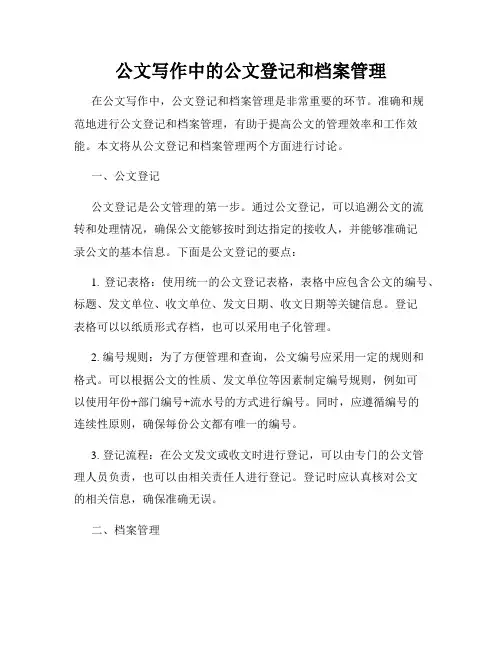 公文写作中的公文登记和档案管理
