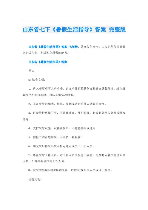 山东省七下《暑假生活指导》答案 完整版