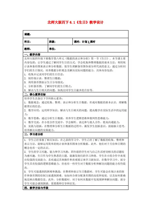 北师大版四下6.1《生日》教学设计