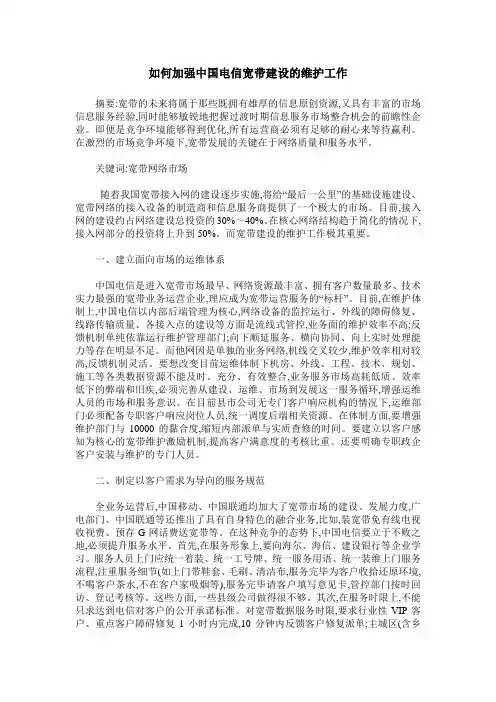 如何加强中国电信宽带建设的维护工作