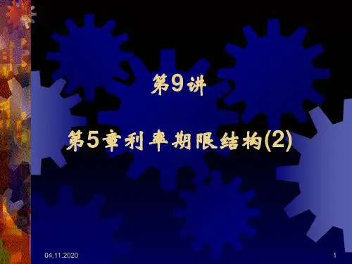第9讲利率期限结构(2)PPT课件