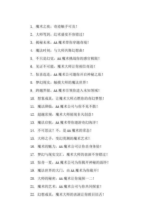 口号标语之AA魔术公司迎接魔术大师考察展示
