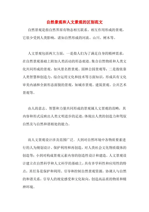 自然景观和人文景观的区别范文