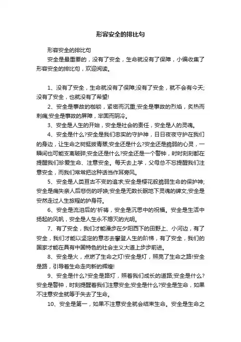 形容安全的排比句