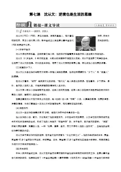 高中语文人教版选修《中外传记作品选读》第7课沈从文逆境也是生活的恩赐教案(系列一)