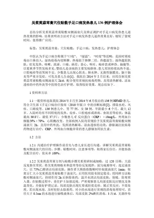 吴茱萸蒜茸膏穴位贴敷手足口病发热患儿136例护理体会