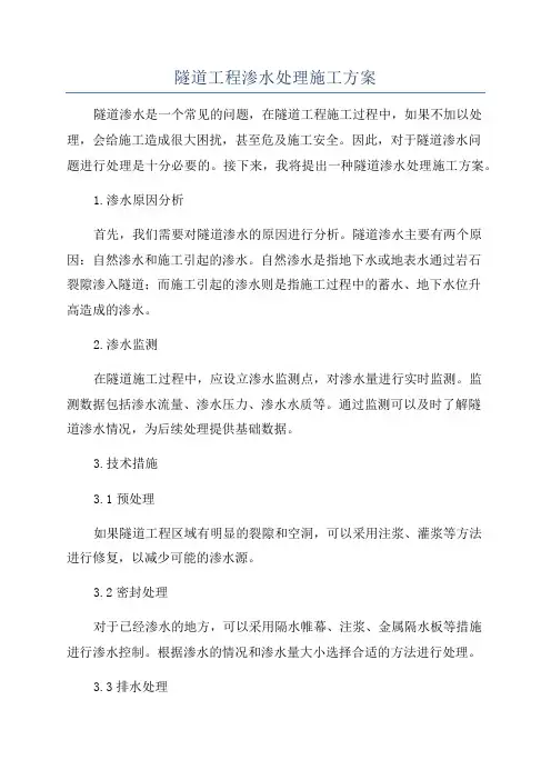 隧道工程渗水处理施工方案