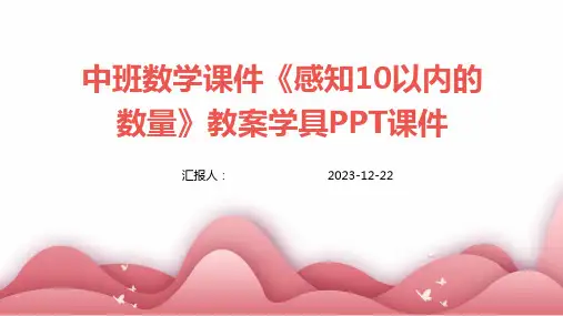 中班数学课件《感知10以内的数量》教案学具PPT课件