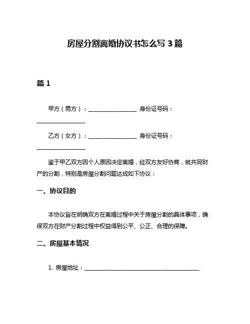 房屋分割离婚协议书怎么写3篇