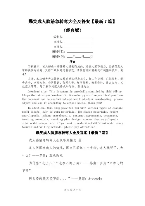 爆笑成人脑筋急转弯大全及答案【最新7篇】