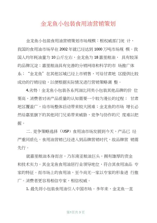 金龙鱼小包装食用油营销策划