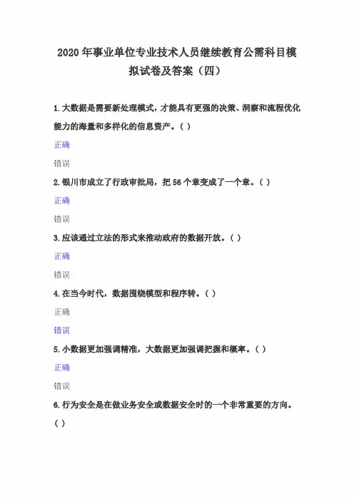 2020年事业单位专业技术人员继续教育公需科目模拟试卷及答案(四)