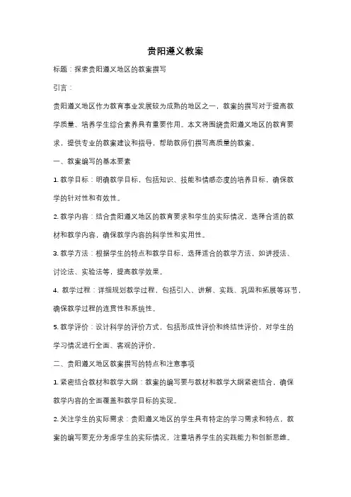贵阳遵义教案