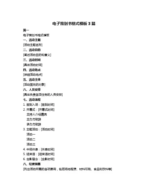 电子策划书格式模板3篇