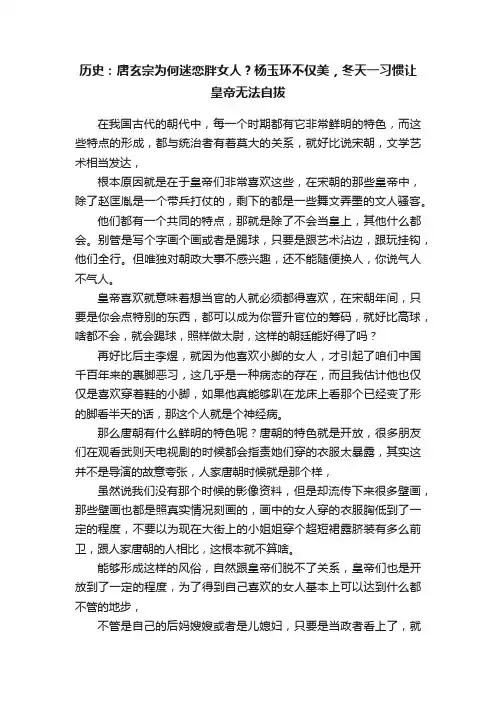 历史：唐玄宗为何迷恋胖女人？杨玉环不仅美，冬天一习惯让皇帝无法自拔