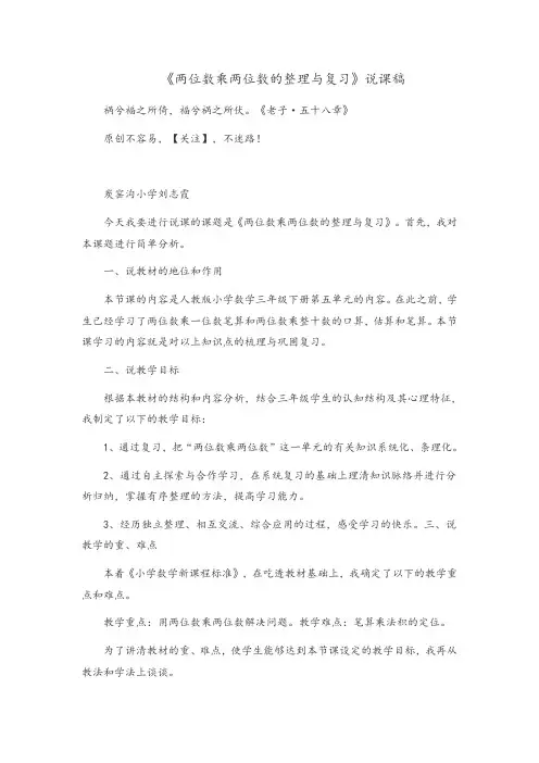 青岛版数学三年级下册《两位数乘两位数》整理与复习说课稿教案与反思