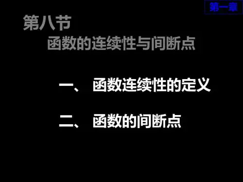 第八节 函数的连续性与间断点共26页PPT资料
