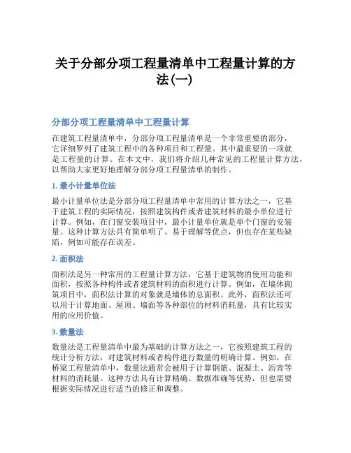 关于分部分项工程量清单中工程量计算的方法(一)