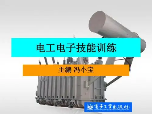 电工实用手册—电工电子技能训练