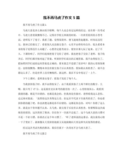 我不再马虎了作文5篇