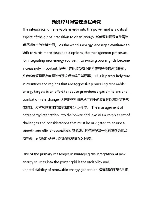新能源并网管理流程研究