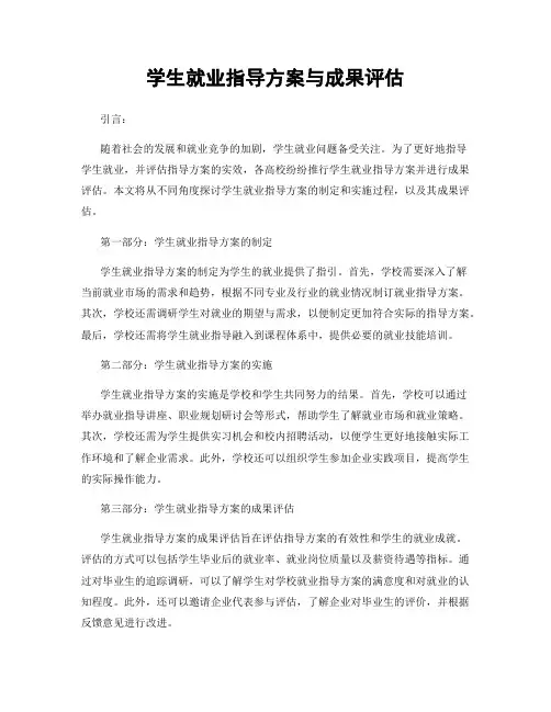 学生就业指导方案与成果评估