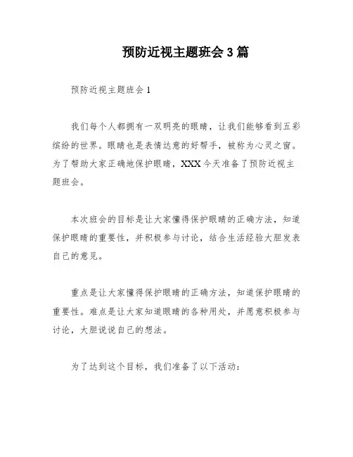 预防近视主题班会3篇