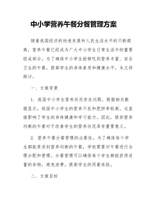 中小学营养午餐分餐管理方案