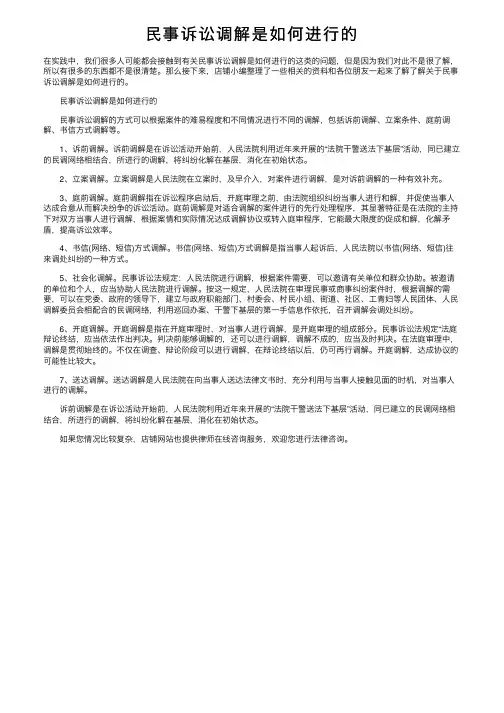 民事诉讼调解是如何进行的