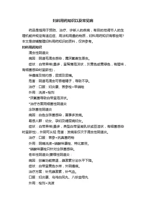 妇科用药知识以及常见病