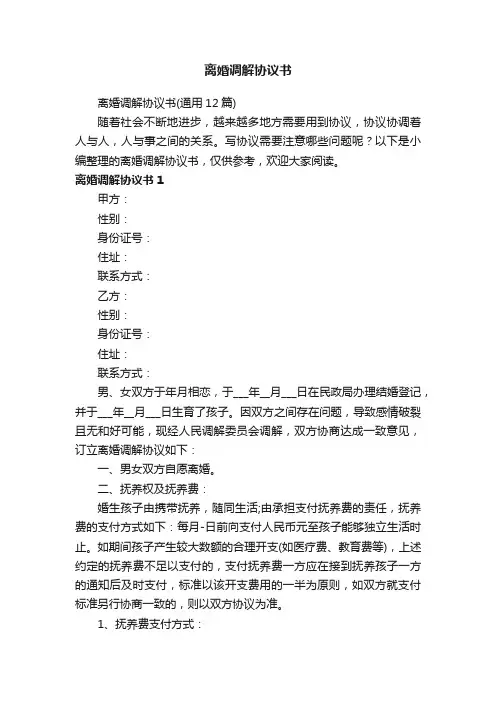 离婚调解协议书（通用12篇）