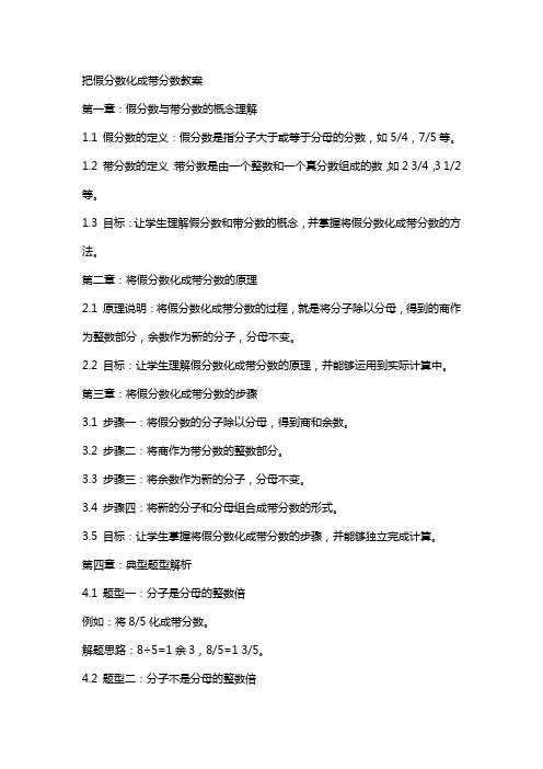 把假分数化成带分数教案