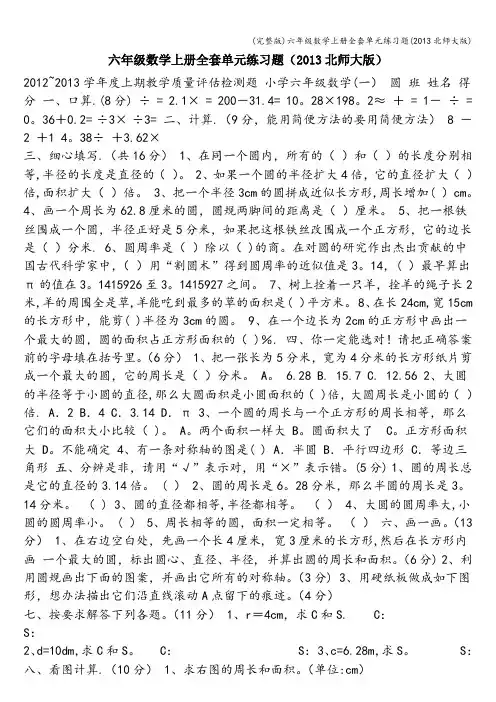 (完整版)六年级数学上册全套单元练习题(北师大版)
