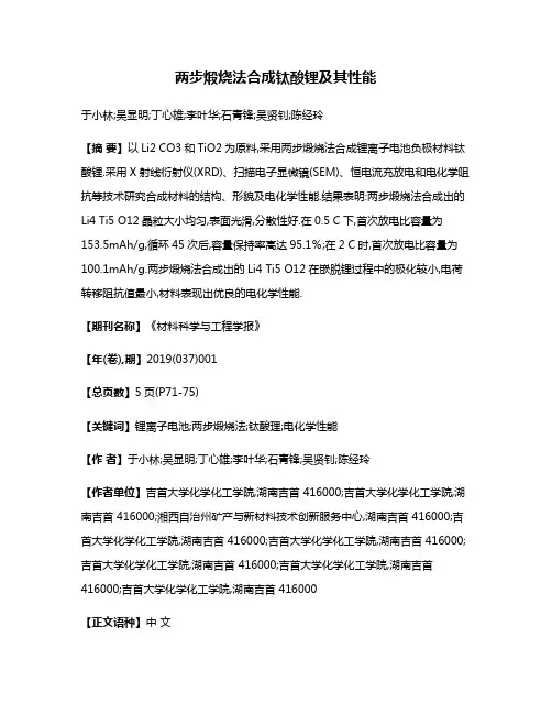 两步煅烧法合成钛酸锂及其性能