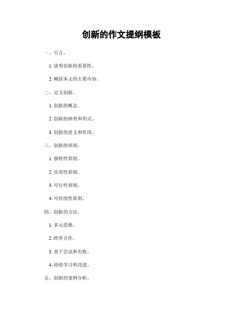 创新的作文提纲模板