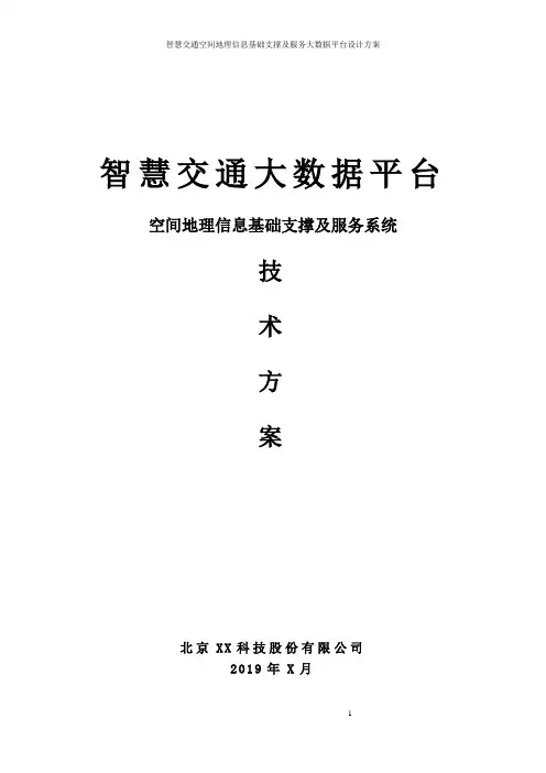 智慧交通空间地理信息大数据基础支撑及服务系统建设方案