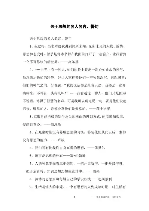 关于思想的名人名言、警句_名人名言