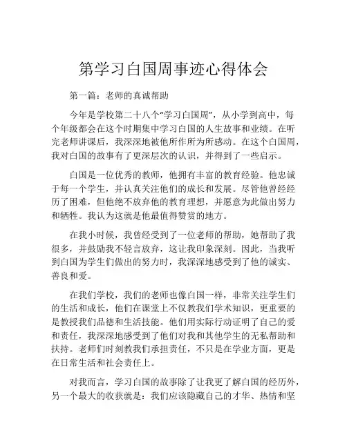 第学习白国周事迹心得体会